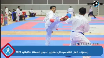 رسميًا.. تأهل القادسية إلى نهائي الدوري الممتاز للكاراتيه 2025
